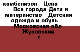 камбенизон › Цена ­ 2 000 - Все города Дети и материнство » Детская одежда и обувь   . Московская обл.,Жуковский г.